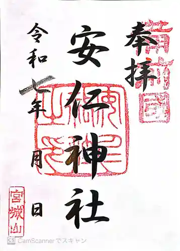 安仁神社(岡山県)