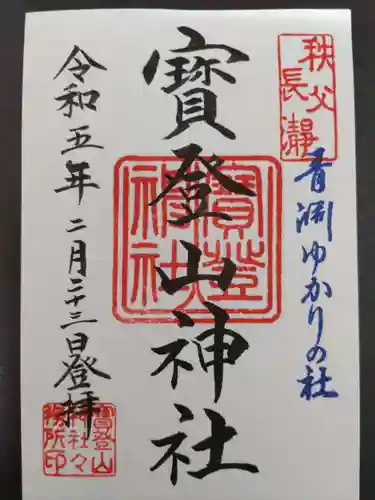 宝登山神社の御朱印