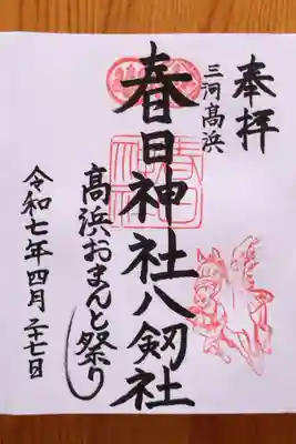 愛知県高浜市春日神社(愛知県)