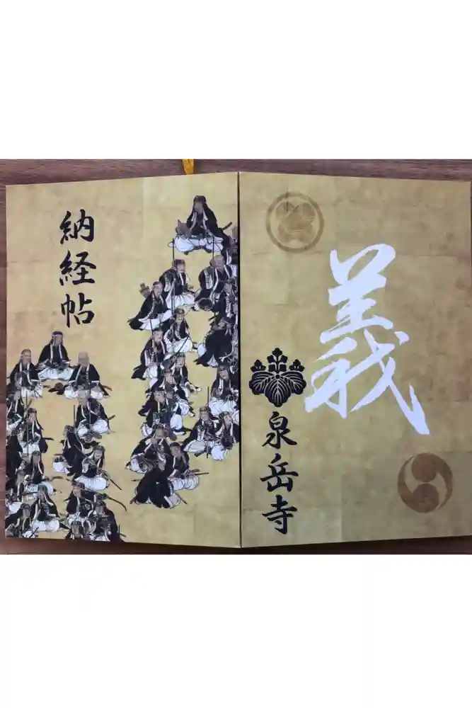 泉岳寺の御朱印帳