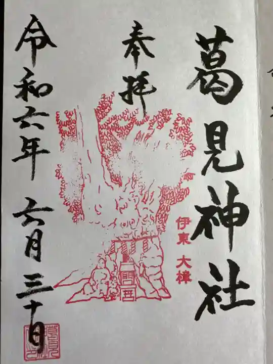 葛見神社(静岡県)