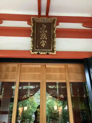 芝東照宮の本殿・本堂