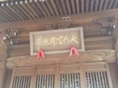 大六天神社のその他建物
