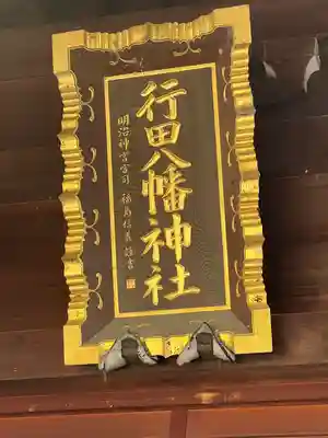 行田八幡神社(埼玉県)