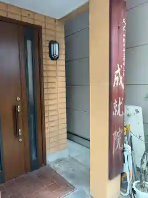 成就院(大阪府)