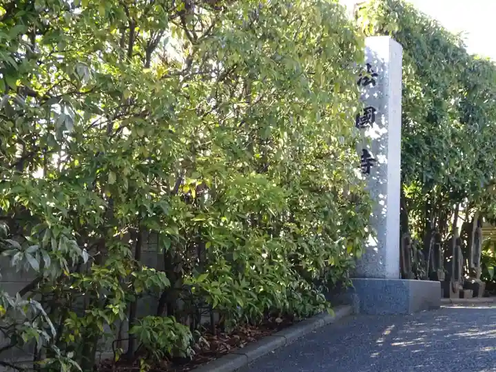 法国寺のその他建物