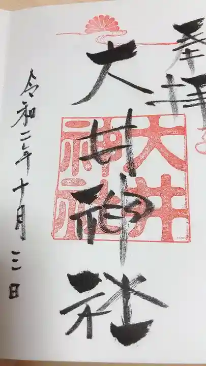 大井神社(如意)の御朱印