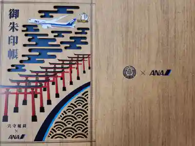 東京羽田 穴守稲荷神社の御朱印