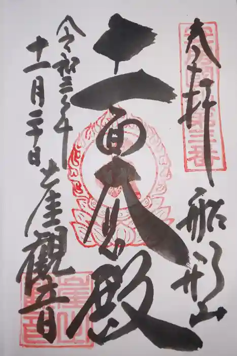 大福寺の御朱印