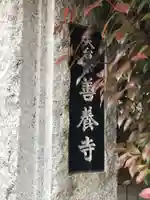 善養寺のその他建物