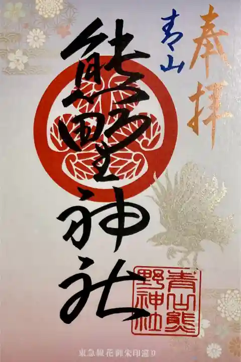 東急線花御朱印巡り