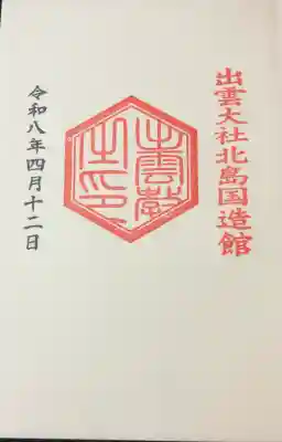 出雲大社北島国造館 出雲教の{uncategorized: "未分類", other: "その他", undefined: "問題あり", building: "その他建物", grave: "お墓", sacred_gate: "鳥居", guardian: "狛犬", statue: "像", buddha: "仏像", history: "歴史", nature: "自然", garden: "庭園", animal: "動物", pagoda: "塔", temizu: "手水舎", mountain_gate: "山門・神門", sanctuary: "本殿・本堂", subordinate: "末社・摂社", art: "芸術", scenery: "景色", jizo: "地蔵", ema: "絵馬", goshuin: "御朱印", omikuji: "おみくじ", items: "授与品その他", amulet: "お守り", goshuincho: "御朱印帳", eats: "食事", festival: "お祭り", votive_dance: "神楽", shichigosan: "七五三参", wedding: "結婚式", experience: "体験その他", initially: "初詣", around: "周辺", anti_infection: "感染症対策"}