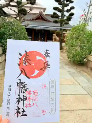 みなと八幡神社の御朱印