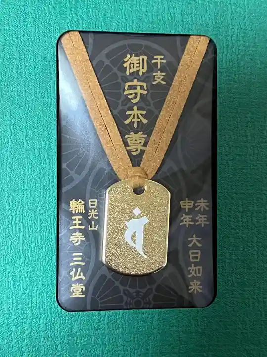 日光山輪王寺三仏堂の授与品その他