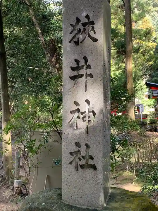 狭井坐大神荒魂神社(狭井神社)(奈良県)