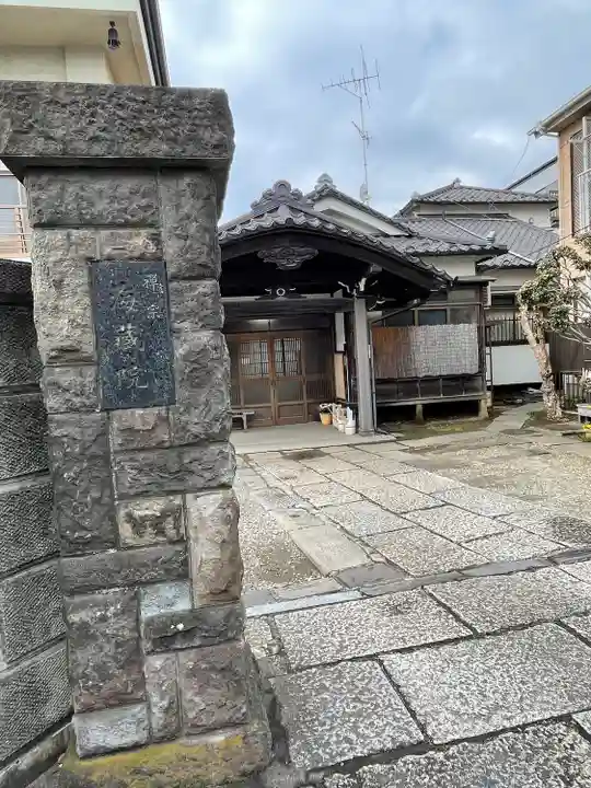 海蔵院(東京都)