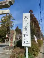 大己貴神社の建物その他