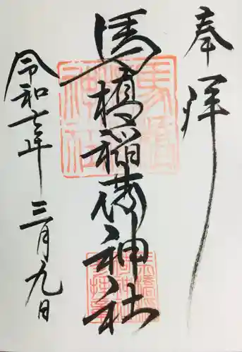 馬橋稲荷神社の御朱印