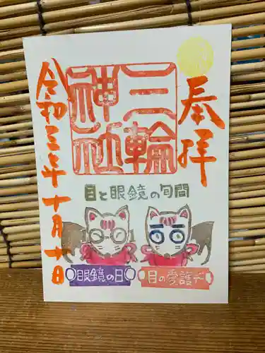 三輪神社の御朱印