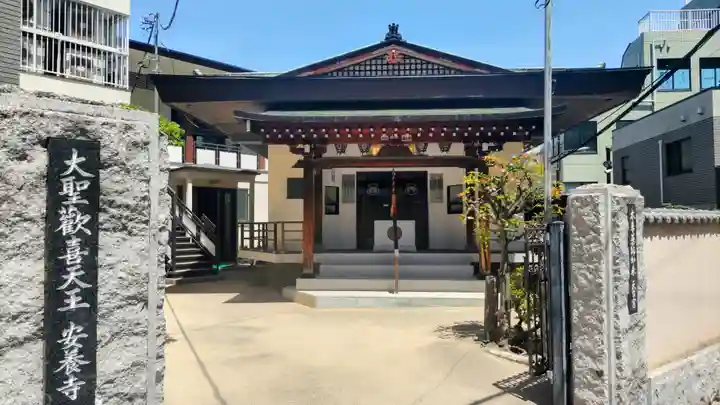 神楽坂安養寺(東京都)