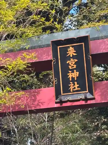 來宮神社(静岡県)