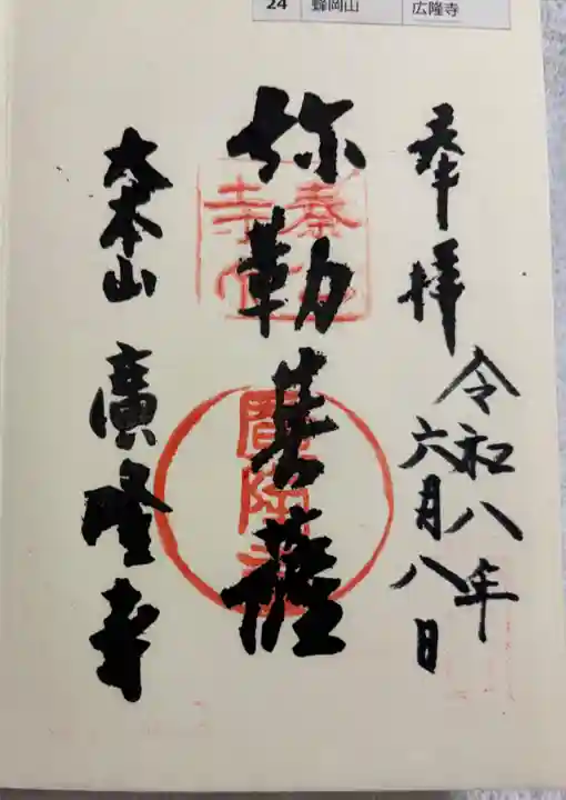 廣隆寺の御朱印
