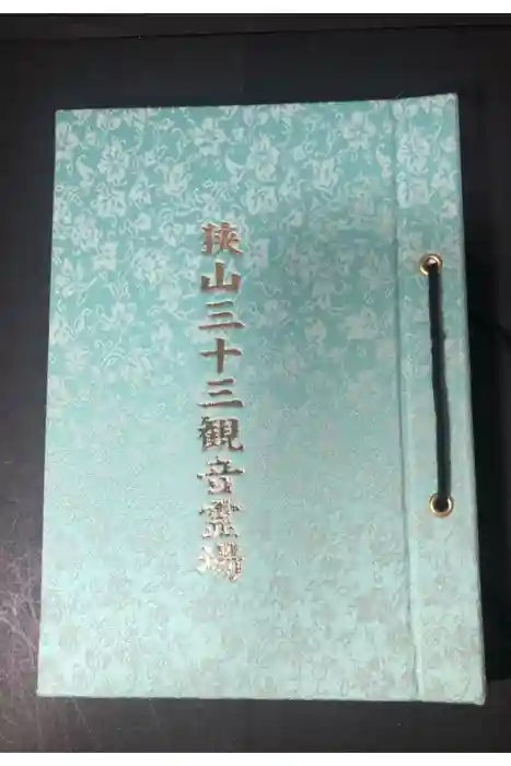 金乗院放光寺の御朱印帳