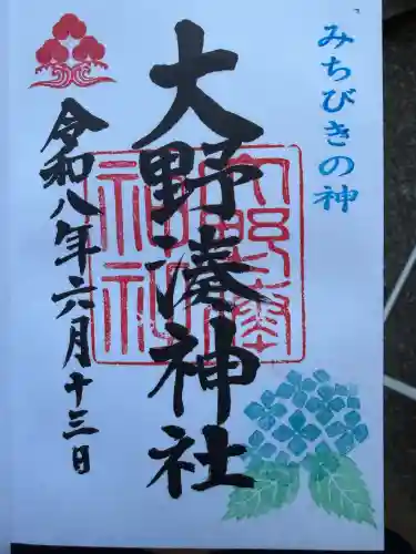 大野湊神社の御朱印