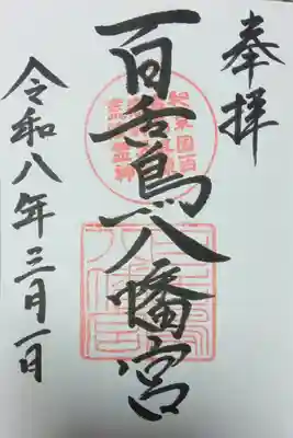 百舌鳥八幡宮(大阪府)