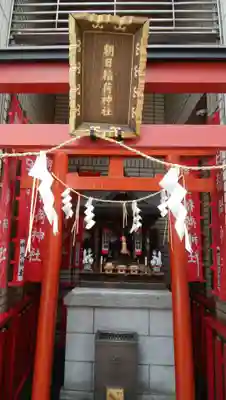 朝日稲荷神社の本殿・本堂