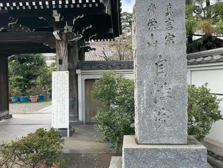 自性院の山門・神門