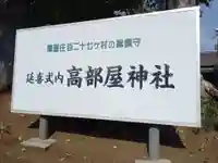 髙部屋神社(神奈川県)