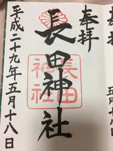 長田神社の{uncategorized: "未分類", other: "その他", undefined: "問題あり", building: "その他建物", grave: "お墓", sacred_gate: "鳥居", guardian: "狛犬", statue: "像", buddha: "仏像", history: "歴史", nature: "自然", garden: "庭園", animal: "動物", pagoda: "塔", temizu: "手水舎", mountain_gate: "山門・神門", sanctuary: "本殿・本堂", subordinate: "末社・摂社", art: "芸術", scenery: "景色", jizo: "地蔵", ema: "絵馬", goshuin: "御朱印", omikuji: "おみくじ", items: "授与品その他", amulet: "お守り", goshuincho: "御朱印帳", eats: "食事", festival: "お祭り", votive_dance: "神楽", shichigosan: "七五三参", wedding: "結婚式", experience: "体験その他", initially: "初詣", around: "周辺", anti_infection: "感染症対策"}