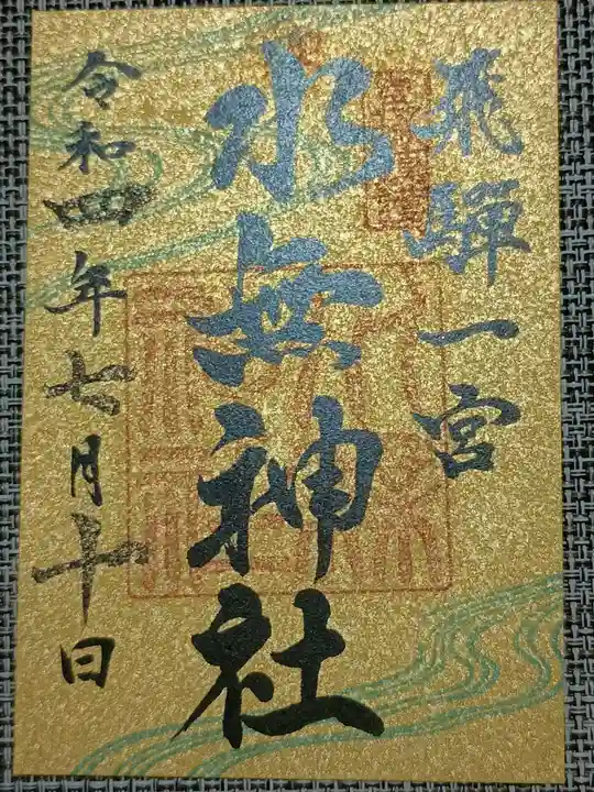 飛驒一宮水無神社の御朱印