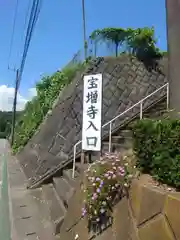 宝増寺(神奈川県)