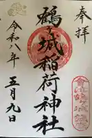 鶴ケ城稲荷神社の御朱印