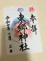 東郷神社(東京都)