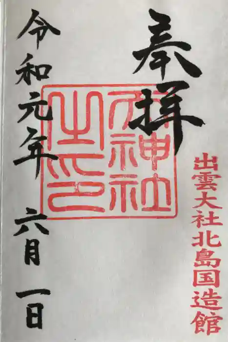 出雲大社北島国造館 出雲教の御朱印