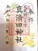 真清田神社の御朱印