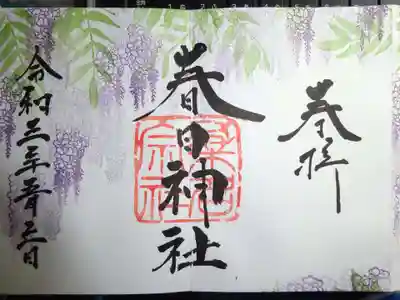 御朱印 下り藤^^ 藤棚を横目に散歩しているかの様な^^
それにしても 見事ですな^^ 公示案内の見本と比べても色合い配置が違ってる 一房一房藤の花押して奉製してるんだろうな~~^^ どちらも唯一無二の御朱印ですな^^