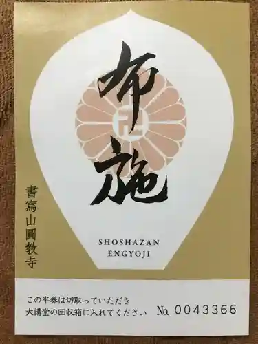 圓教寺の授与品その他