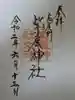紫尾神社の御朱印