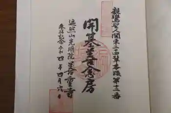 善重寺の御朱印