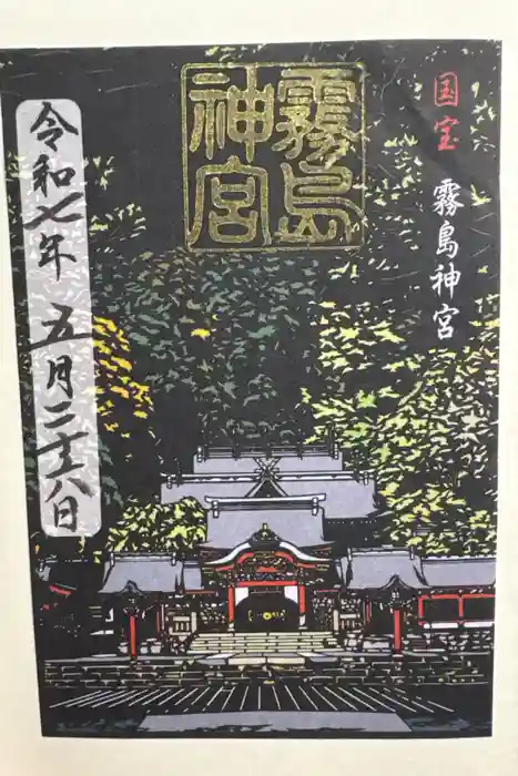 霧島神宮の御朱印