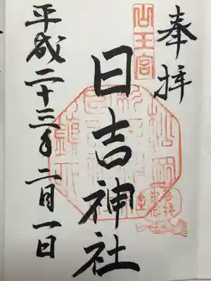 山王宮日吉神社(京都府)