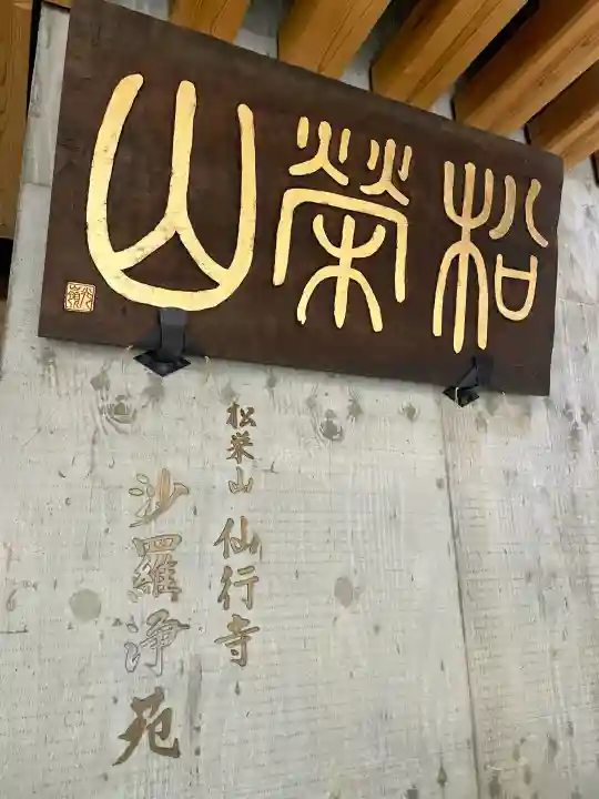 仙行寺の{uncategorized: "未分類", other: "その他", undefined: "問題あり", building: "その他建物", grave: "お墓", sacred_gate: "鳥居", guardian: "狛犬", statue: "像", buddha: "仏像", history: "歴史", nature: "自然", garden: "庭園", animal: "動物", pagoda: "塔", temizu: "手水舎", mountain_gate: "山門・神門", sanctuary: "本殿・本堂", subordinate: "末社・摂社", art: "芸術", scenery: "景色", jizo: "地蔵", ema: "絵馬", goshuin: "御朱印", omikuji: "おみくじ", items: "授与品その他", amulet: "お守り", goshuincho: "御朱印帳", eats: "食事", festival: "お祭り", votive_dance: "神楽", shichigosan: "七五三参", wedding: "結婚式", experience: "体験その他", initially: "初詣", around: "周辺", anti_infection: "感染症対策"}