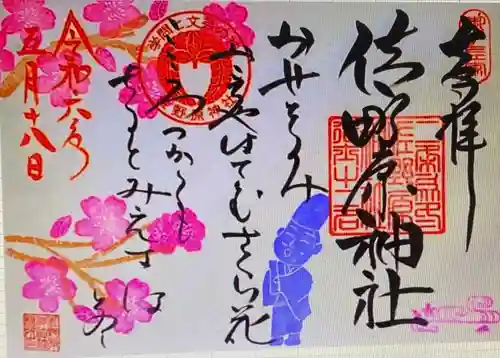 佐野原神社(静岡県)