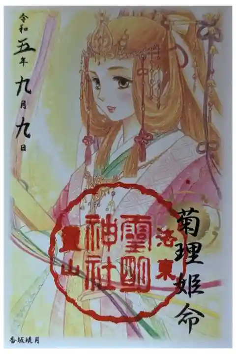 重陽の節句・菊理媛祭限定御朱印