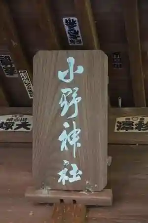 小野神社の建物その他