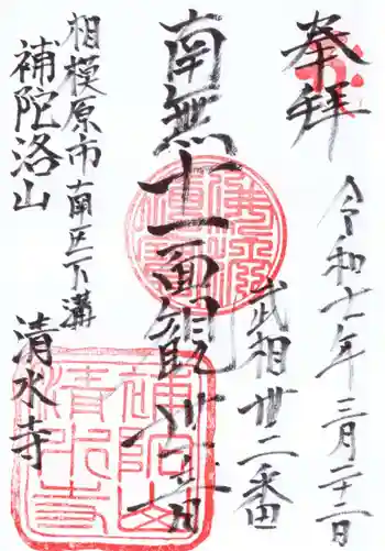 清水寺の御朱印 2025年03月